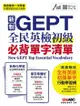 新制gept全民英檢初級必背單字清單 - Ebook