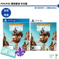 在飛比找蝦皮商城優惠-PS4 PS5 黑街聖徒 重啟 中文版【皮克星】Saints