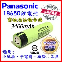 在飛比找蝦皮購物優惠-日本原裝 PANASONIC 松下 國際牌 18650 34