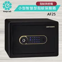 在飛比找PChome24h購物優惠-金鈺保險箱 AF25 小型智慧型指紋觸碰密碼保險箱/防盜保險