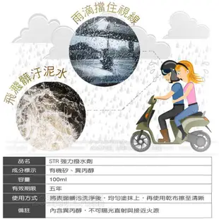 STR 舒亦淨 安全帽鏡片 撥水+防霧雙組合 撥水劑 防霧劑 潑水 撥水 汽車擋風玻璃 抗指紋 隱形雨刷 鏡片撥水