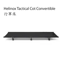 在飛比找友和YOHO優惠-Helinox Tactical Cot Convertib