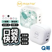 在飛比找蝦皮商城優惠-Maktar GaN 口袋快充頭 66W 45W 38W 印