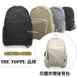 POKER📣(免運) 韓國品牌 THE TOPPU 尼龍休閒後背包 A4可放 防潑水 筆電包 後背包 旅行背包