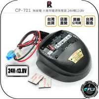 在飛比找樂天市場購物網優惠-《飛翔無線3C》RETECH CP-721 無線電 大車用電