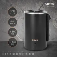 在飛比找momo購物網優惠-【KINYO】2件組 0.6L隨行杯 304不鏽鋼旅行快煮壺