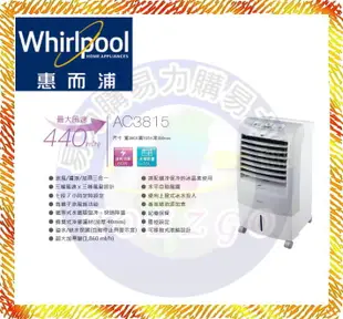 福利品【易力購】Whirlpool 惠而浦水冷扇 AC3815《15公升》全省運送