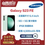 奇機通訊【 8GB+256GB 】三星 SAMSUNG GALAXY S23 FE 全新台灣公司貨 6.4 吋