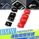 BMW F30 F31 F33 F36 運動模式 經濟模式 OFF按鈕 電子眼開關1系 2系 3系 4系 330li