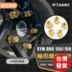 【桃園出貨】727SYM DRG 150 158 後輪輪框螺母 64正鈦 M10X1.25P 後輪螺母 高強度 輕量化