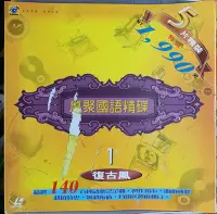 在飛比找Yahoo!奇摩拍賣優惠-惠聚國語精碟(LD)5片精裝