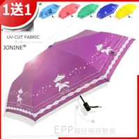 在飛比找蝦皮商城優惠-【買一送一】JONINE-EPP-超好收自動傘 / 傘 雨傘