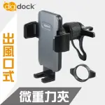 【DIGIDOCK】出風口旋轉勾式 通用手機架(可適用圓形出風口)