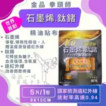 【【全館699宅配/超商免運】【買10送1】金品 石墨烯鈦鍺精油貼布5片/包 台灣、石墨烯能量貼布、遠紅外線、金品一條根