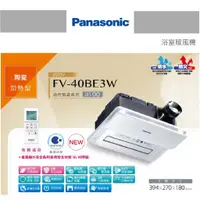 在飛比找蝦皮購物優惠-好燈亮~Panasonic 國際牌 FV-40BE3W 浴室