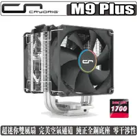 在飛比找蝦皮商城優惠-快睿 CRYORIG M9 Plus CPU 散熱器 雙風扇