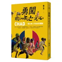 在飛比找蝦皮商城優惠-勇闖非洲死亡之心(一個台灣人的查德初體驗)(陳子瑜) 墊腳石