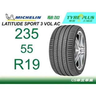 車宮土城馳加店 MICHELIN 米其林輪胎 LATITUDE SPORT 3 LS3 235/55/19 VOL AC