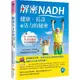 解密NADH：健康、長壽和活力的秘密