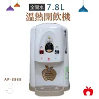 在飛比找PChome24h購物優惠-【APPLE蘋果牌】全開水溫熱開飲機 AP-3868