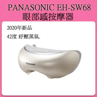 [現貨當日出] Panasonic EH-SW68 EH-SW67    眼部蒸氣按摩器 眼罩 眼部按摩