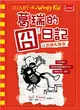 葛瑞的囧日記（11）：衰神大導演 (電子書)