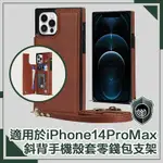 【穿山盾】IPHONE 14 PRO MAX簡約時尚斜背手機殼套零錢包支架 棕