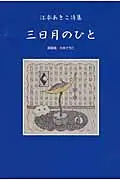 在飛比找誠品線上優惠-三日月のひと