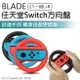 【最高22%回饋】BLADE任天堂Switch方向盤 2入一組L+R 現貨 當天出貨 台灣公司貨 遊戲手把 輔助握把【coni shop】【限定樂天APP下單】