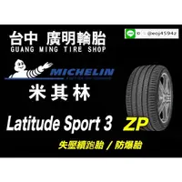 在飛比找蝦皮購物優惠-【廣明輪胎】米其林 latitude sport 3 (LS