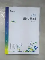 【書寶二手書T9／進修考試_KDW】刑法總則_周昉