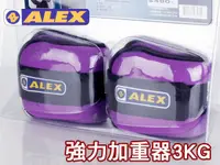 在飛比找樂天市場購物網優惠-ALEX BEAUTY加重器3KG(健身器材 有氧 重量訓練