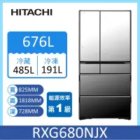 在飛比找家樂福線上購物網優惠-日立RXG680NJ六門日製琉璃變頻冰箱676L(琉璃鏡)