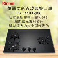 在飛比找有閑購物優惠-Rinnai林內【RB-L3710G(BR)】檯面式彩焱玻璃