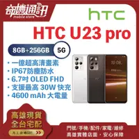 在飛比找蝦皮購物優惠-奇機通訊【8GB/256GB】HTC U23 pro 6.7