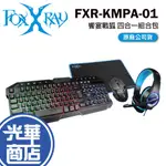 FOXXRAY 狐鐳 FXR-KMPA-01 饗宴戰狐 電競四合一組合包 鍵鼠組 滑鼠墊 耳機 光華商場