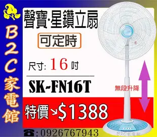 《B2C家電館》【特價↘＄１３８８～可定時～】【聲寶～16吋星鑽型無段升降定時立扇】SK-FN16T