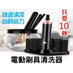 電動刷具清洗器 多功能電動洗刷機 刷具保養清潔組 腮紅刷 眉刷 眼影刷 遮瑕刷 唇刷 蜜粉刷 粉底刷 暈染刷 煙燻刷