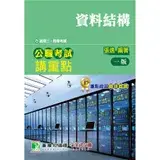 在飛比找遠傳friDay購物優惠-公職考試講重點【資料結構】（適用三等、四等/高考、普考、地方