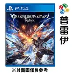 【PS4】碧藍幻想 RELINK 一般版《中文版》【普雷伊】