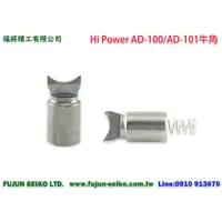 在飛比找蝦皮購物優惠-【羅伯小舖】Hi-Power AD-100、AD-101 電