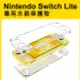 Nintendo-任天堂 Switch Lite 專用水晶保護殼-透明