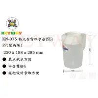 在飛比找蝦皮購物優惠-KEYWAY館 KN075 特大白雪冷水壺(5L) 1入 所