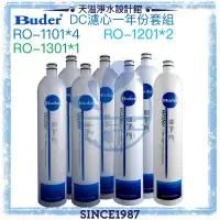 在飛比找有閑購物優惠-【普德BUDER】DC濾心七入組/一年份﹝RO1101四支﹞