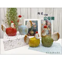 在飛比找蝦皮購物優惠-陶瓷公雞母雞擺飾(小) 可愛公母雞 陶瓷帶路雞公仔 起雞搬家