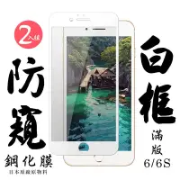 在飛比找Yahoo奇摩購物中心優惠-Iphone6s 6 日本玻璃保護貼AGC白邊防窺防刮鋼化膜