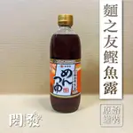 【閎發商行】雅媽吉 麵之友鰹魚露 500ML 檢驗合格