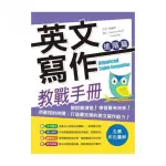 英文寫作教戰手冊：進階篇 （16K彩色＋解答別冊）