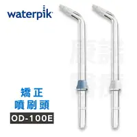 在飛比找樂天市場購物網優惠-【原廠公司貨】美國Waterpik沖牙機 矯正噴刷頭OD-1