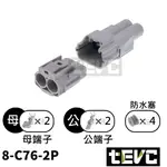 《TEVC》8 C76 2P 防水接頭 接頭 車規 車用 汽車 機車 插頭 端子 公母接頭 大電流 風扇